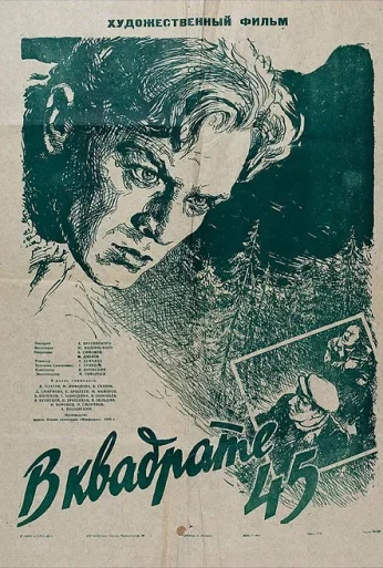 В квадрате 45 (1955) онлайн бесплатно